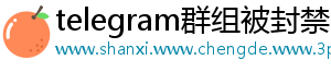 telegram群组被封禁